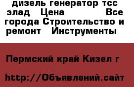 дизель генератор тсс элад › Цена ­ 17 551 - Все города Строительство и ремонт » Инструменты   . Пермский край,Кизел г.